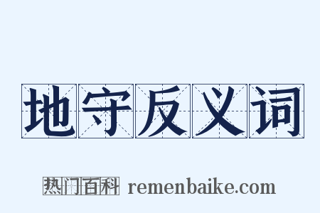 地守反义词是什么意思的图片